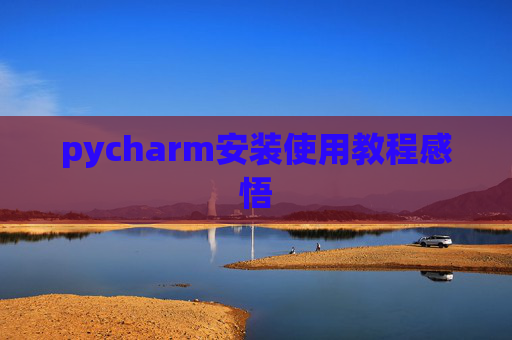 pycharm安装使用教程感悟