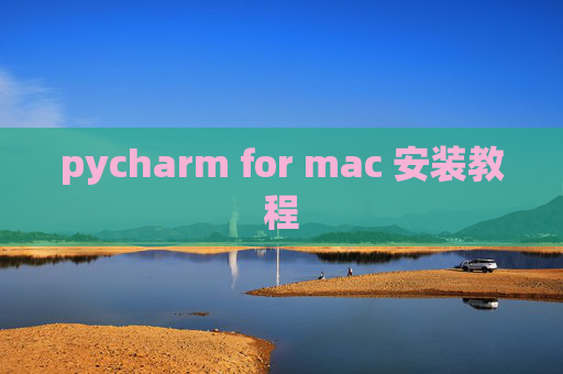 pycharm for mac 安装教程