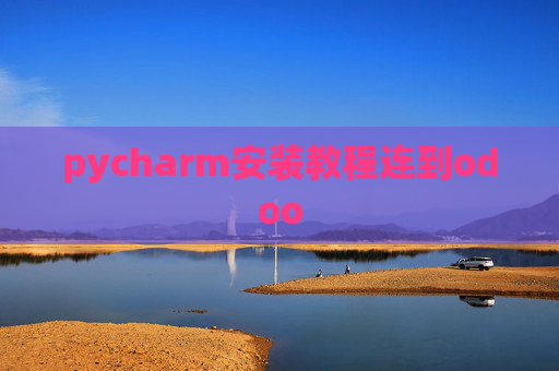 pycharm安装教程连到odoo