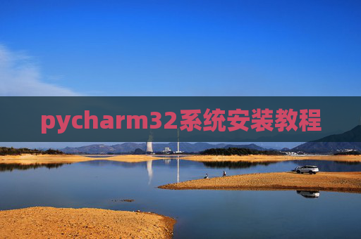 pycharm32系统安装教程