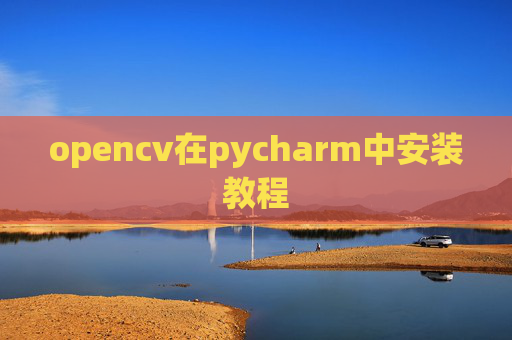 opencv在pycharm中安装教程