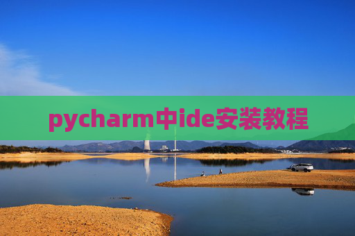 pycharm中ide安装教程