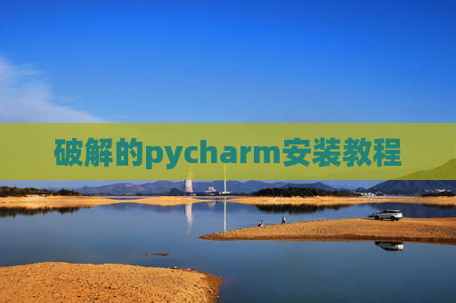 破解的pycharm安装教程