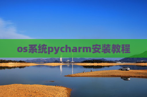 os系统pycharm安装教程
