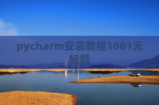 pycharm安装教程1001无标题
