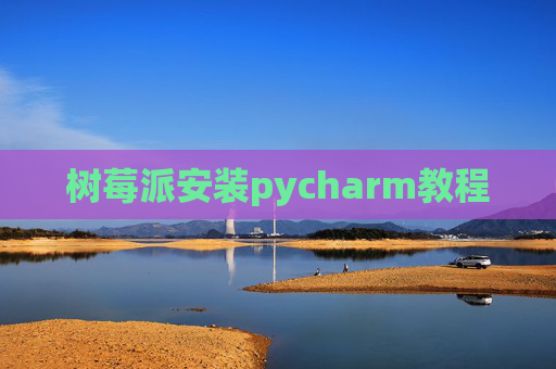 树莓派安装pycharm教程