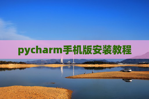 pycharm手机版安装教程
